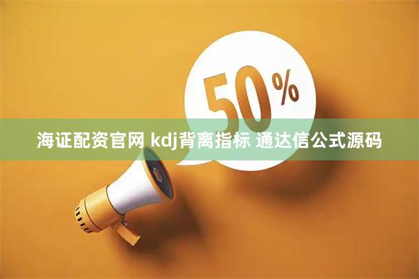 海证配资官网 kdj背离指标 通达信公式源码