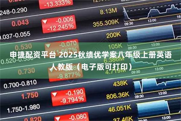 申捷配资平台 2025秋绩优学案八年级上册英语人教版（电子版可打印）